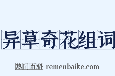 异草奇花组词是什么意思的图片